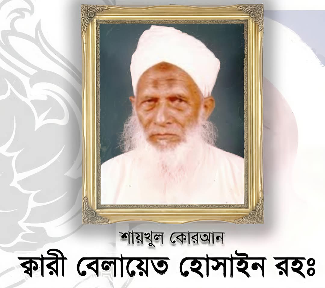 ক্বারী বেলায়েত সাহেব