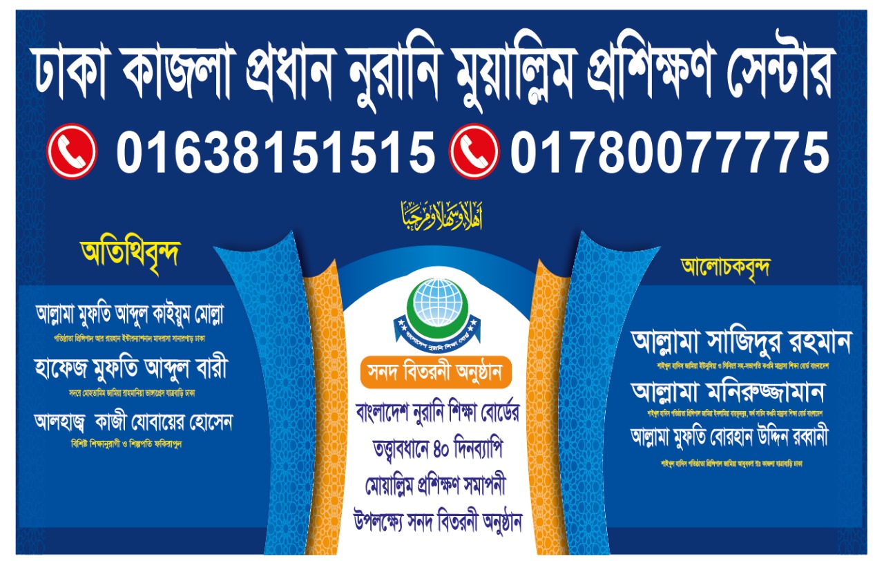 ঢাকা কাজলা প্রধান নুরানি মুয়াল্লিম প্রশিক্ষণ সেন্টার